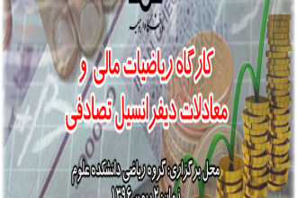 کارگاه ریاضیات مالی