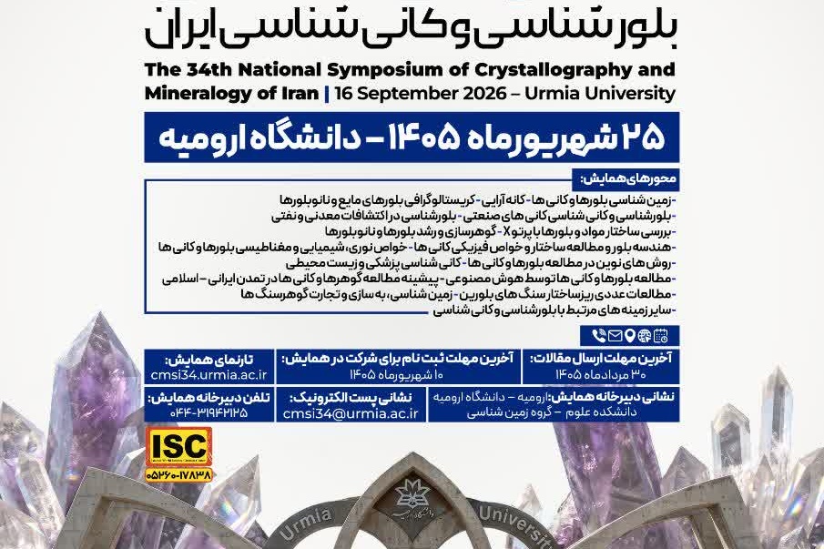 همایش بلورشناسی و کانی شناسی