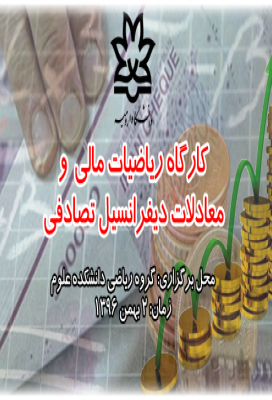 کارگاه ریاضیات مالی