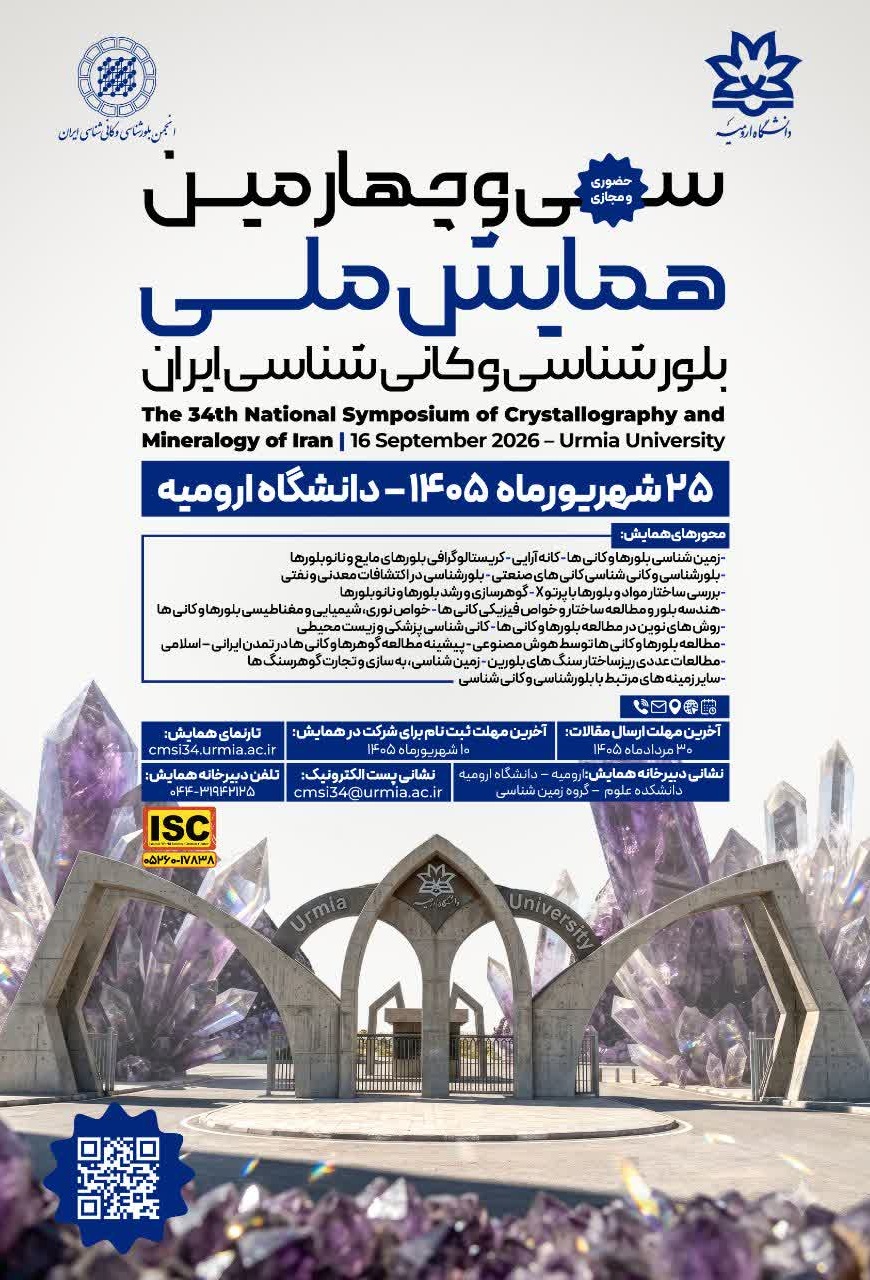 همایش بلورشناسی و کانی شناسی