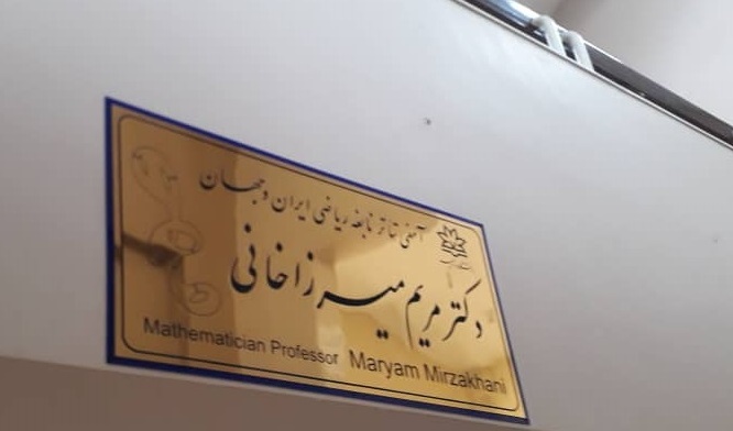 نامگذاری آمفی تئاتر دانشکده علوم به نام پروفسور مریم میرزاخانی