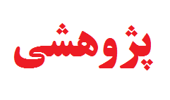 مراحل ثبت پروپوزال و اخذ مجوز دفاع