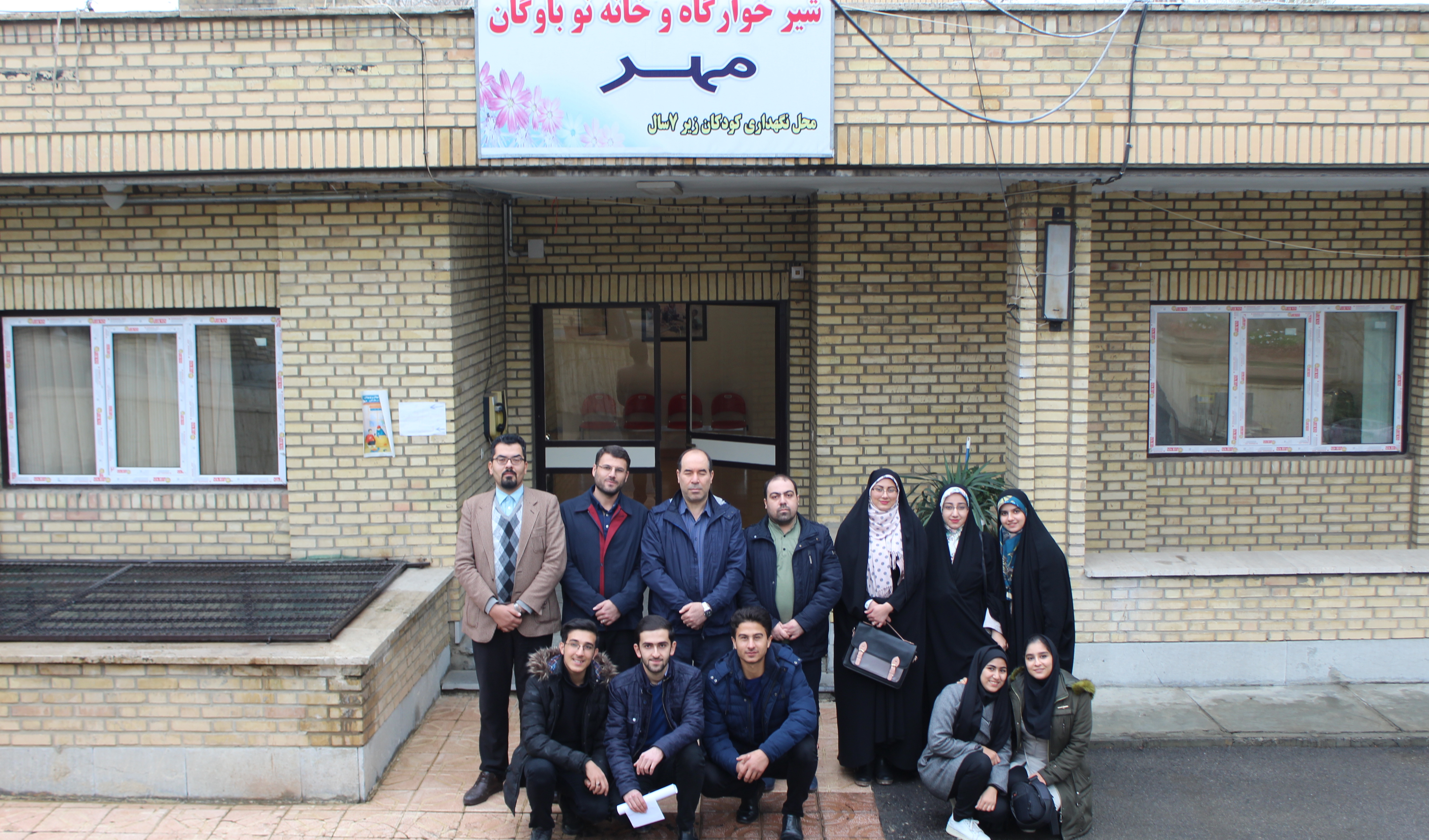 بازدید ریاست دانشکده علوم و شورای مرکزی انجمن اسلامی دانشجویان این دانشکده از شیرخوارگاه  مهر 