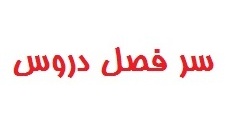 دانشجویان عزیز جهت دسترسی به سر فصل  دروس  ...