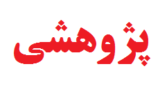 مراحل ثبت پروپوزال و اخذ مجوز دفاع
