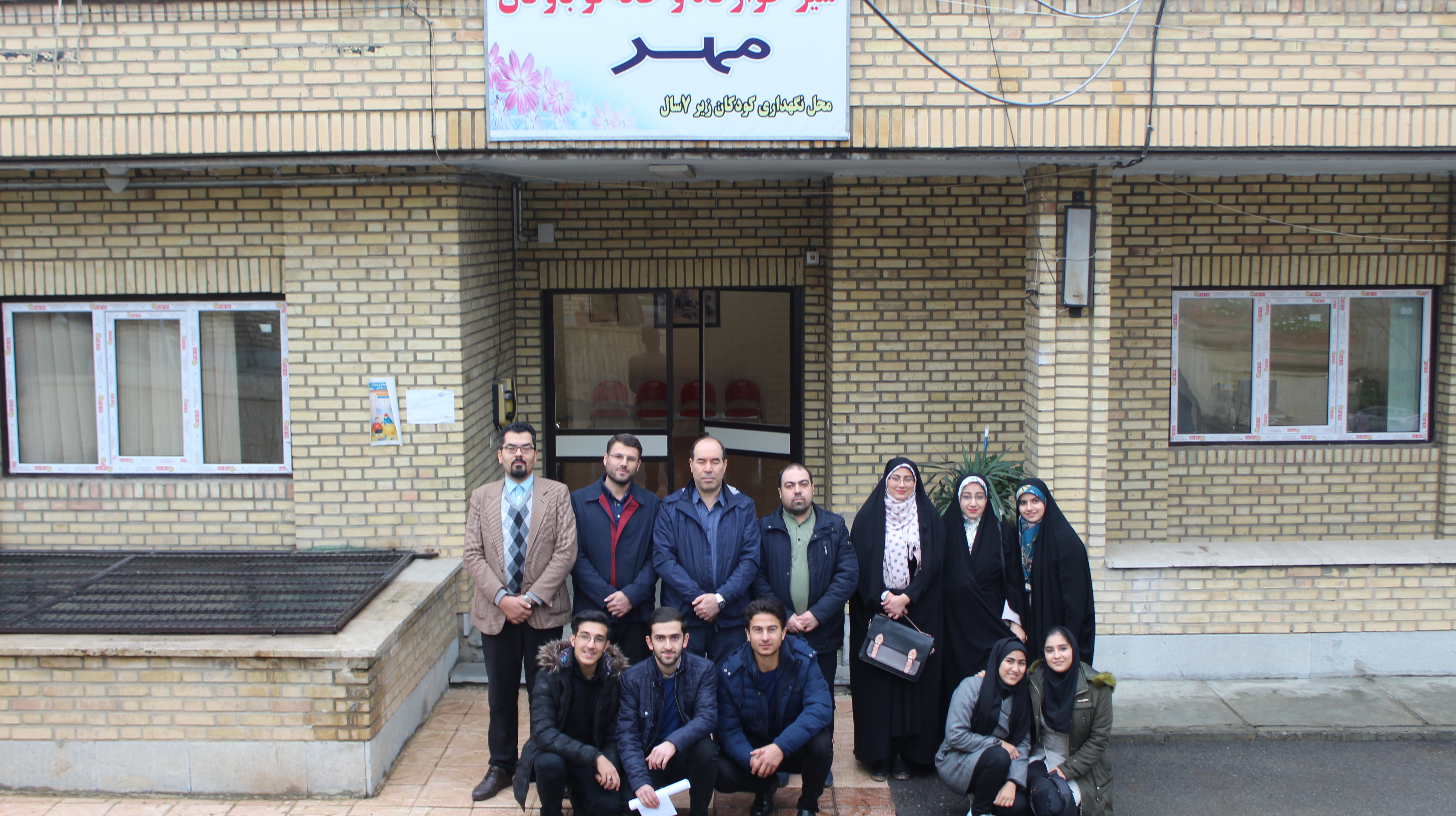 بازدید ریاست دانشکده علوم و شورای مرکزی انجمن اسلامی دانشجویان این دانشکده از شیرخوارگاه  مهر 
