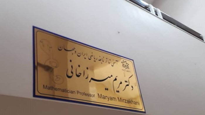 نامگذاری آمفی تئاتر دانشکده علوم به نام پروفسور مریم میرزاخانی